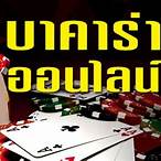 บาคาราออนไลน์